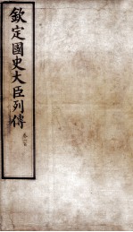 钦定国史大臣列传 卷九十九