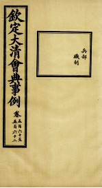 钦定大清会典事例 卷560-562