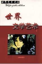 世界文学艺术 下