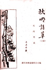 秋明诗草 上 风雨历程