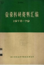 蚕桑科研资料汇编 1978-1979