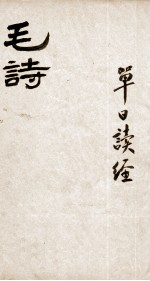 毛诗·尚书 毛诗 卷1-3