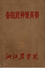 蚕的良种繁育学