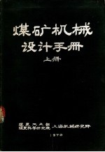 煤矿机械设计手册 上