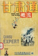 甘肃通概览