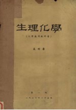生理化学 大学适用教科书