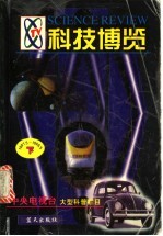 科技博览 1997.5-1998.5 下