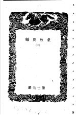 象敎皮编 1-2册