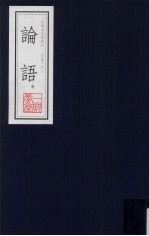 论语选 一耽学堂晨读资料(四书)之二