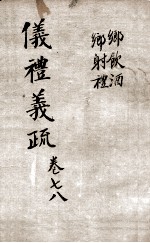（钦定）仪礼义疏 卷7-8