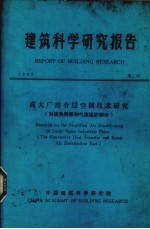 建筑科学研究报告 高大厂房分层空调技术研究
