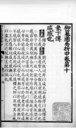御纂周易折中 卷10