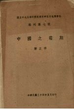 国立中央大学研究院理科研究所地理学部 专刊第7号 中国之霜期