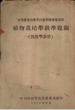 植物栽培学教学提纲 供教学参考