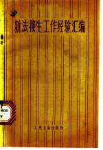 新法接生工作经验汇编