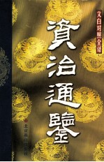 资治通鉴 文白对照全译本 第12册