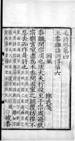毛诗·尚书 毛诗 卷4-6