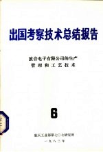 出国考察技术总结报告 第6期 波音电子有限公司的生产管理和工艺技术