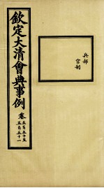 钦定大清会典事例 卷550-551