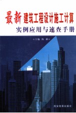 最新建筑工程设计施工计算实例应用与速查手册 中