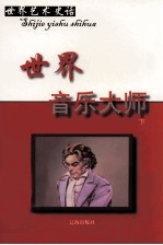 世界音乐大师 下