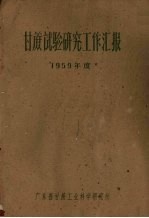 甘蔗试验研究工作汇报 1959年度