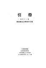 后漠书及注释综合 第41号 引得
