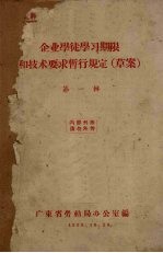 企业学徒学习期限和技术要求暂行规定(草案) 第1辑