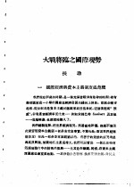 乙种:思想月刊 第2册 大战将临之国际现势