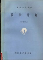 武汉工业大学 教学计划 本科93级