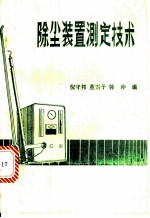 除尘装置测定技术