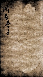 易学启蒙(新刻来瞿唐先生易经启蒙) 卷10-11