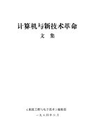 计算机与新技术革命文集