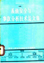 系统安全与事故分析技术论文集 译文集