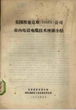美国埃塞克斯(ESSEX)公司市内电话电缆技术座谈小结