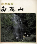 南粤翡翠 西樵山