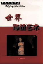 世界雕塑艺术 下