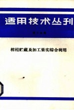 适用技术丛刊 第14辑