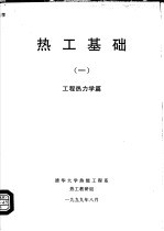 热工基础 1 工程热力学篇