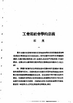乙种:思想月刊 第5册 工会底社会学的意议