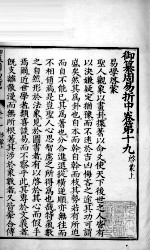 御纂周易折中 卷19