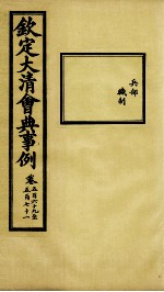 钦定大清会典事例 卷569-571