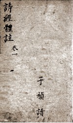 诗经体注 卷1-2