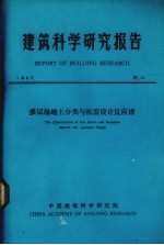 建筑科学研究报告 多层场地分类与抗震设计反应谱
