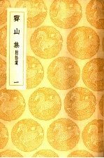 霁山集 附拾遗 1-2册