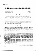 第二次国际石油工程会议论文集 第3册 计算机在Ekofisk综合生产系统中的应用