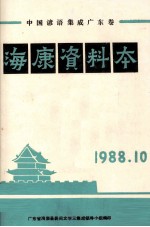 中国谚语集成广东卷 海康资料本