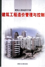 建筑工程造价手册建筑工程造价管理与控制 第2卷