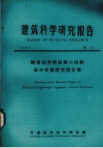 建筑科学研究报告 钢筋轻骨料混凝土结构基本性能研究报告集