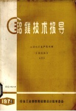 铝镁技术报导 从明矾石生产氧化铝 译文集 3